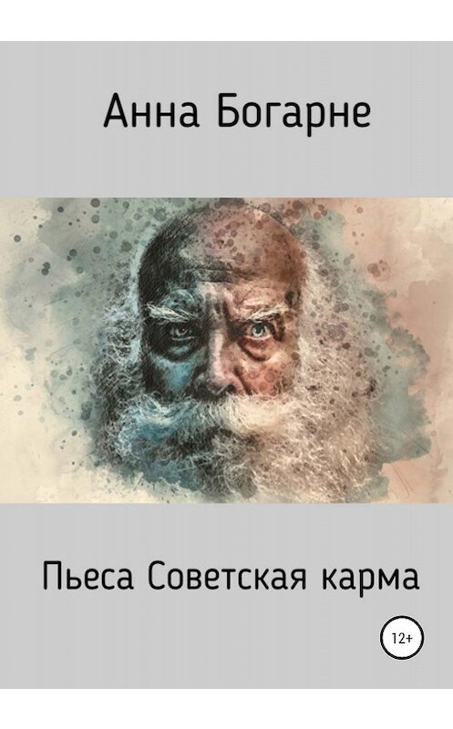 Обложка книги «Советская карма» автора Анны Богарне издание 2020 года.