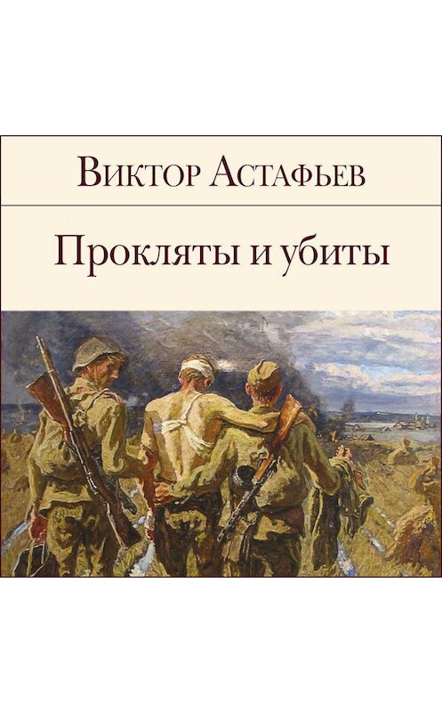 Обложка аудиокниги «Прокляты и убиты» автора Виктора Астафьева.