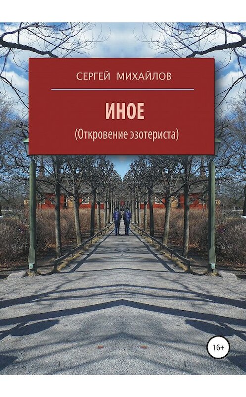 Обложка книги «Иное (Откровение эзотериста)» автора Сергея Михайлова издание 2020 года.