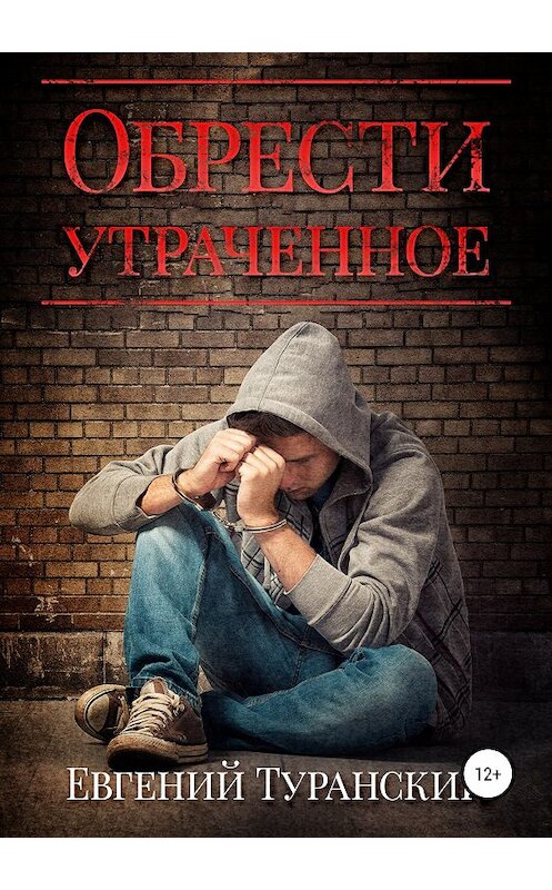 Обложка книги «Обрести утраченное» автора Евгеного Туранския издание 2018 года.