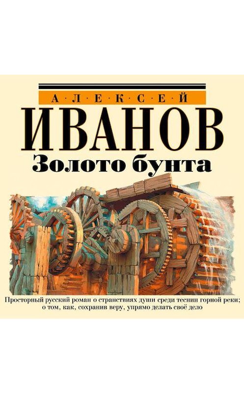 Обложка аудиокниги «Золото бунта» автора Алексея Иванова.