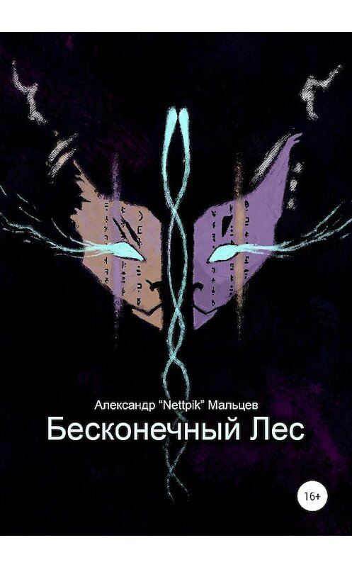 Обложка книги «Бесконечный Лес» автора Александра Мальцева издание 2021 года. ISBN 9785532992092.