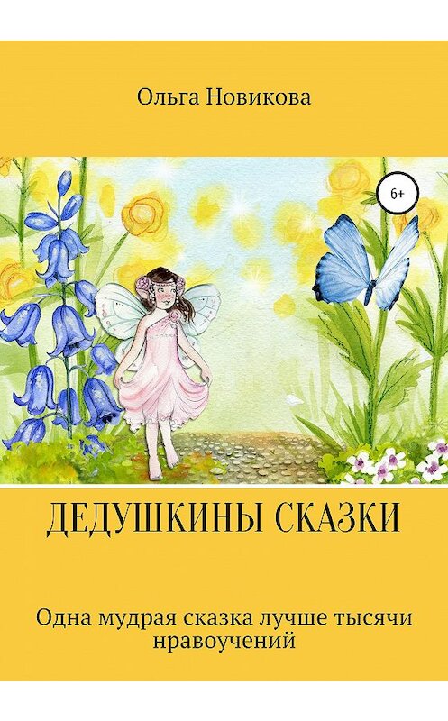 Обложка книги «Дедушкины сказки» автора Ольги Новиковы издание 2020 года.