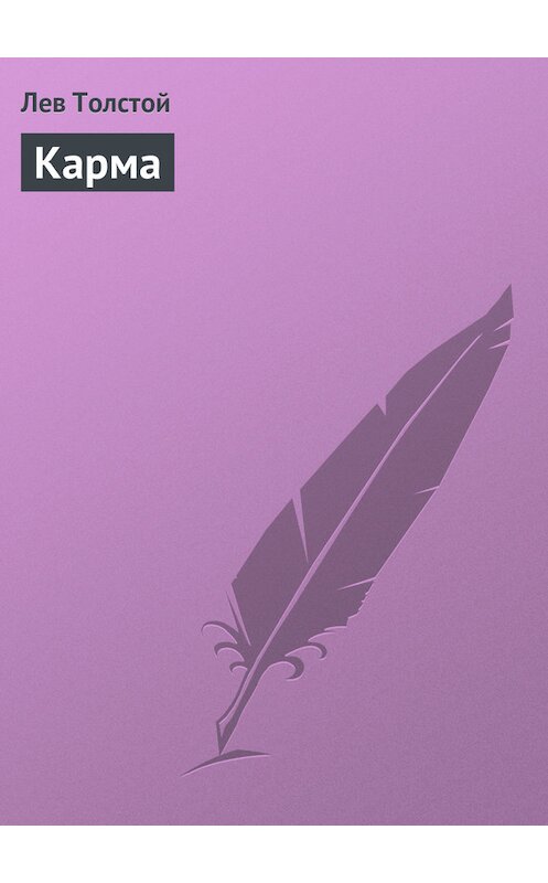 Обложка книги «Карма» автора Лева Толстоя.