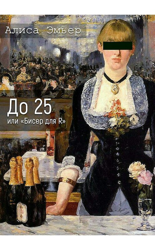 Обложка книги «До 25 или «Бисер для R»» автора Алиси Эмьера издание 2018 года.