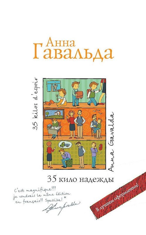 Обложка книги «35 кило надежды» автора Анны Гавальды издание 2010 года. ISBN 9785170661077.