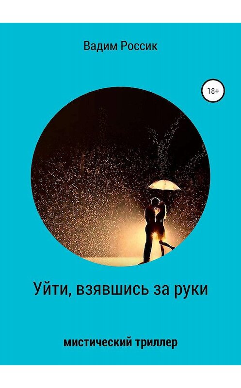 Обложка книги «Уйти, взявшись за руки» автора Вадима Россика издание 2019 года.