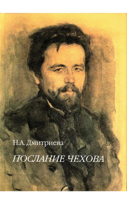 Обложка книги «Послание Чехова» автора Ниной Дмитриевы издание 2007 года. ISBN 5898262806.