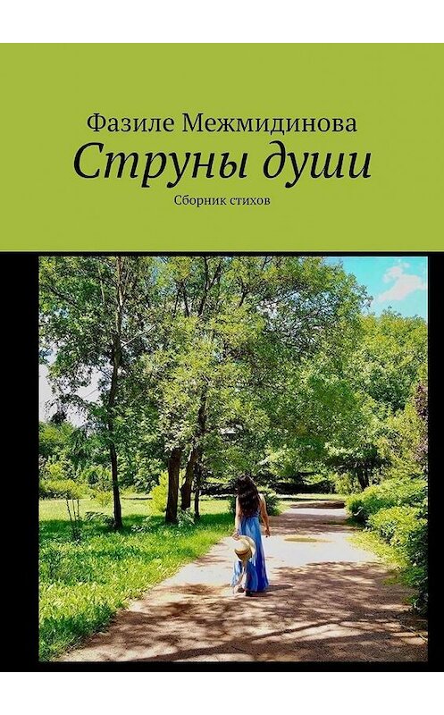 Обложка книги «Струны души. Сборник стихов» автора Фазиле Межмидиновы. ISBN 9785005157362.