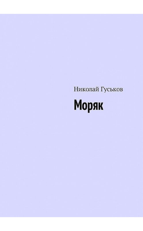 Обложка книги «Моряк» автора Николая Гуськова. ISBN 9785449322432.