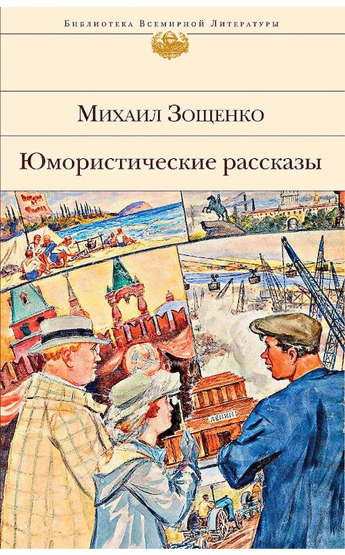 Обложка книги «Юмористические рассказы» автора Михаил Зощенко. ISBN 9785041072971.