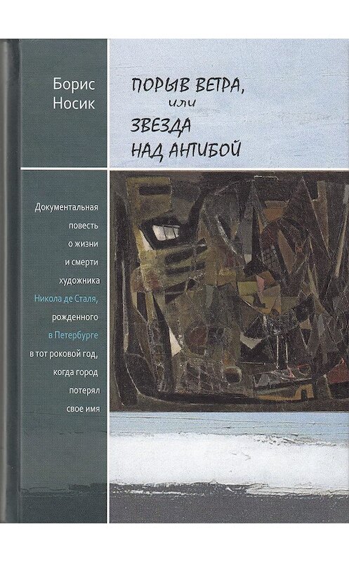 Обложка книги «Порыв ветра, или Звезда над Антибой» автора Бориса Носика издание 2011 года. ISBN 9785912581953.