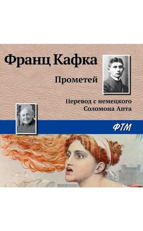 Обложка аудиокниги «Прометей» автора Франц Кафки.