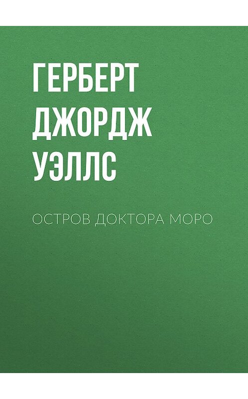 Обложка книги «Остров доктора Моро» автора Герберта Уэллса издание 2009 года.