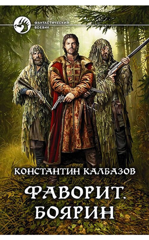 Обложка книги «Фаворит. Боярин» автора Константина Калбазова издание 2017 года. ISBN 9785992225402.