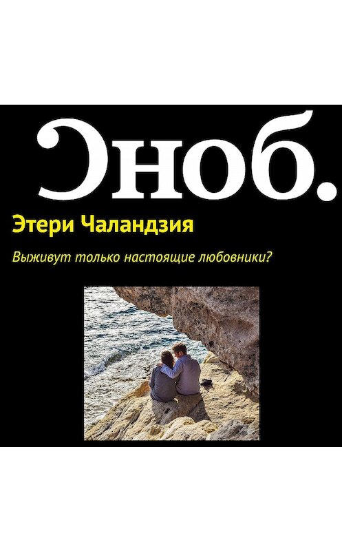 Обложка аудиокниги «Выживут только настоящие любовники?» автора Этери Чаландзии.