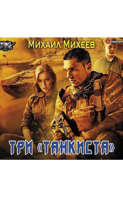 Обложка аудиокниги «Три «танкиста»» автора Михаила Михеева.