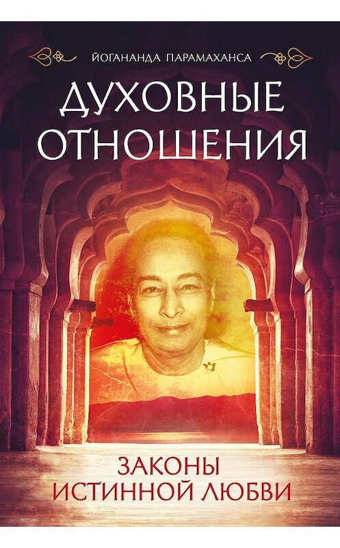 Обложка книги «Духовные отношения. Законы истинной любви» автора Парамаханси Йогананды издание 2017 года. ISBN 9785699984176.