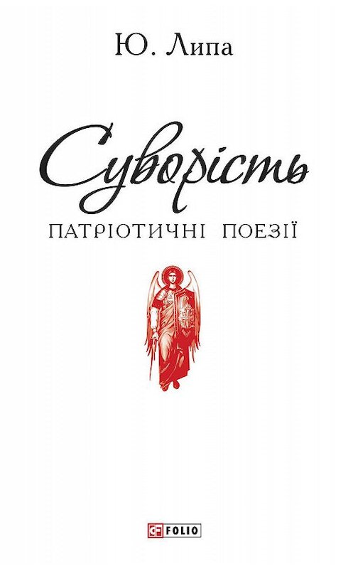 Обложка книги «Суворість» автора Юрій Липы.