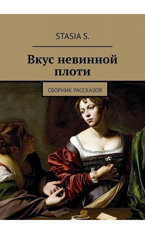 Обложка книги «Вкус невинной плоти. Сборник рассказов» автора Stasia S.. ISBN 9785449682680.