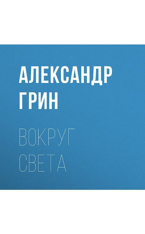 Обложка аудиокниги «Вокруг света» автора Александра Грина.