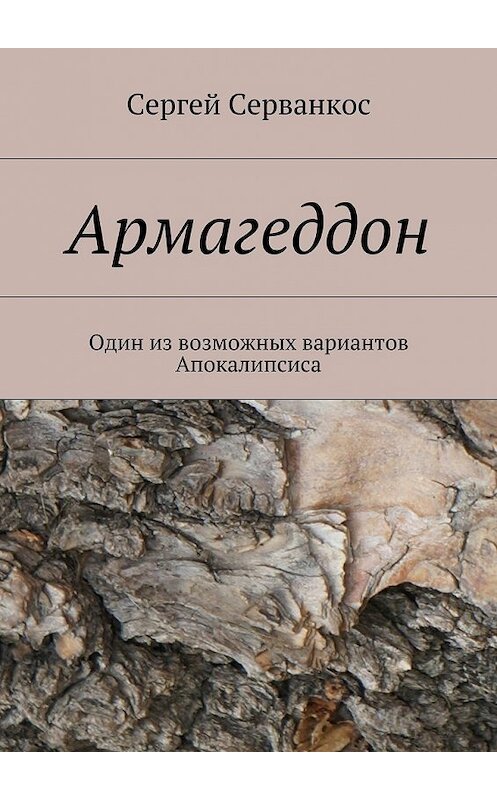 Обложка книги «Армагеддон. Один из возможных вариантов Апокалипсиса» автора Сергея Серванкоса. ISBN 9785448519802.