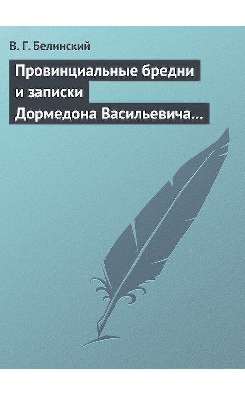 Обложка книги «Провинциальные бредни и записки Дормедона Васильевича Прутикова…» автора Виссариона Белинския.
