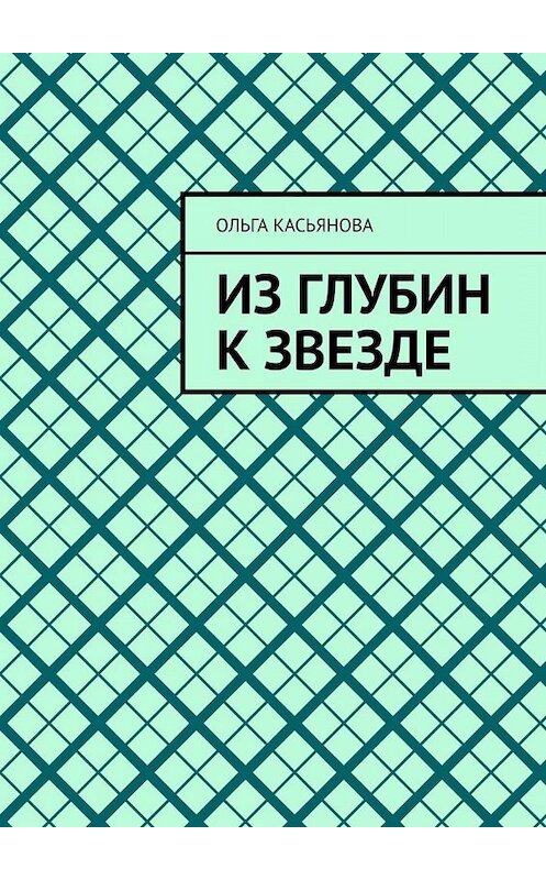 Обложка книги «Из глубин к звезде» автора Ольги Касьяновы. ISBN 9785005020130.