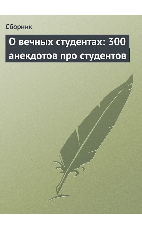 Обложка книги «О вечных студентах: 300 анекдотов про студентов» автора Сборника.