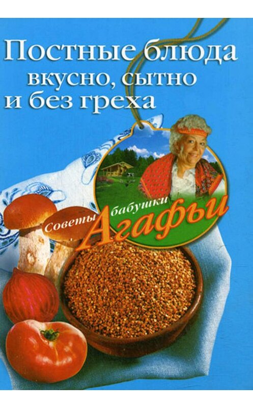 Обложка книги «Постные блюда. Вкусно, сытно и без греха» автора Агафьи Звонаревы издание 2008 года. ISBN 9785952435254.