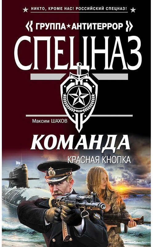 Обложка книги «Красная кнопка» автора Максима Шахова издание 2012 года. ISBN 9785699537471.