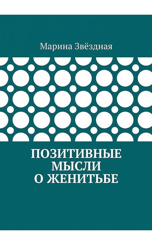 Обложка книги «Позитивные мысли о женитьбе» автора Мариной Звёздная. ISBN 9785448513824.