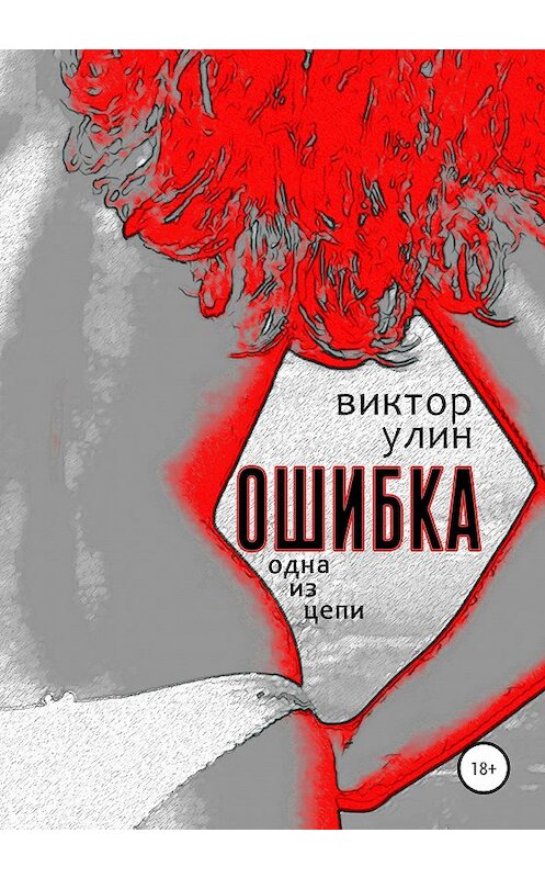 Обложка книги «Ошибка» автора Виктора Улина издание 2020 года. ISBN 9785532073920.