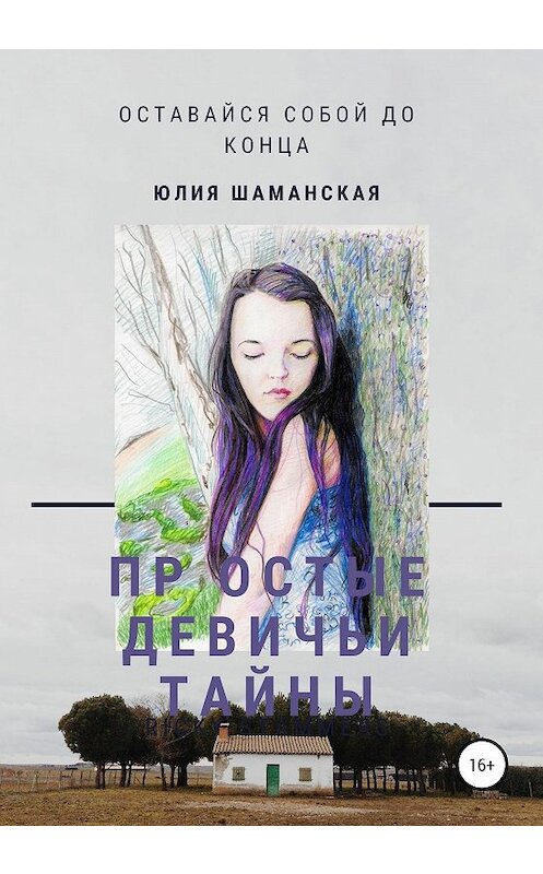 Обложка книги «Простые девичьи тайны» автора Юлии Шаманская издание 2020 года. ISBN 9785532048232.