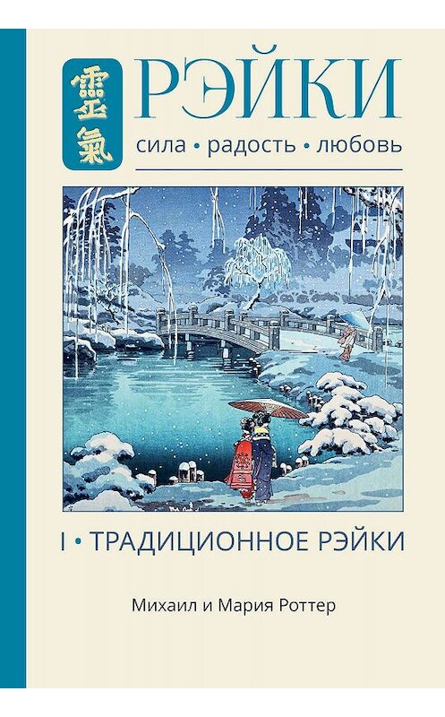 Обложка книги «Рэйки: Сила, Радость, Любовь. Том I. Традиционное Рэйки» автора . ISBN 9785907243156.