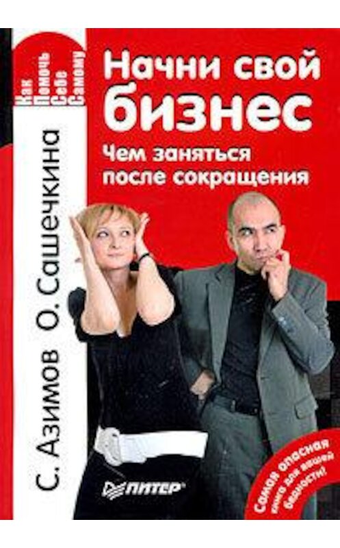 Обложка книги «Начни свой бизнес. Чем заняться после сокращения» автора  издание 2009 года. ISBN 9785498073569.