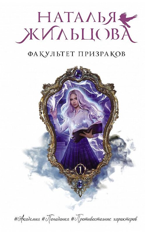 Обложка книги «Факультет призраков» автора Натальи Жильцовы издание 2020 года. ISBN 9785171218072.