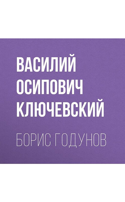 Обложка аудиокниги «Борис Годунов» автора Василия Ключевския.