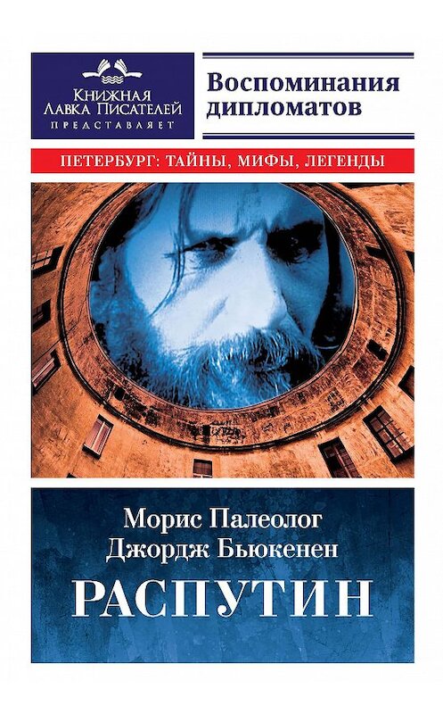 Обложка книги «Распутин. Воспоминания дипломатов» автора  издание 2017 года. ISBN 9785990970570.