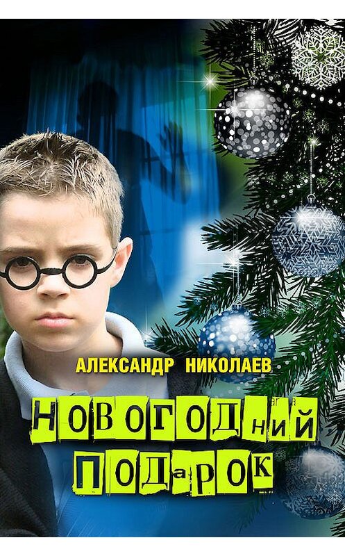 Обложка книги «Новогодний подарок» автора Александра Николаева.