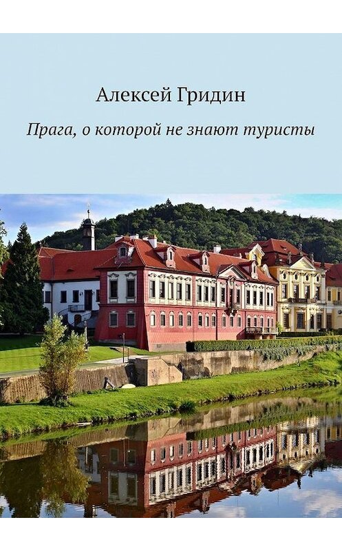 Обложка книги «Прага, о которой не знают туристы» автора Алексея Гридина. ISBN 9785005036926.