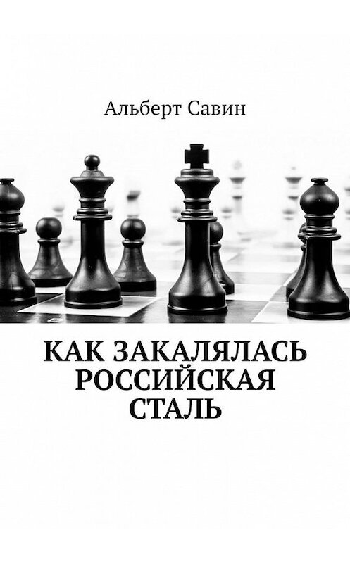 Обложка книги «Как закалялась российская сталь» автора Альберта Савина. ISBN 9785005185365.