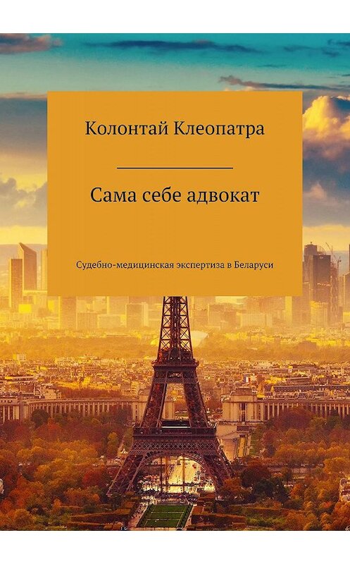 Обложка книги «Сама себе адвокат» автора Клеопатры Колонтая издание 2018 года.