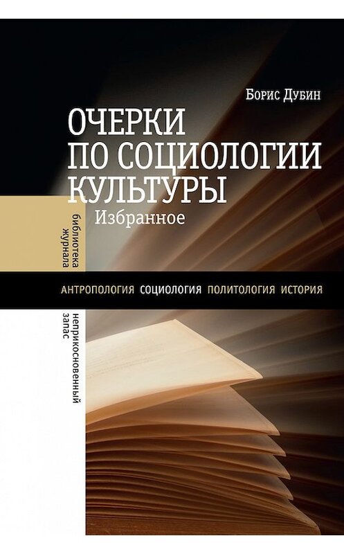 Обложка книги «Очерки по социологии культуры» автора Бориса Дубина издание 2017 года. ISBN 9785444808344.