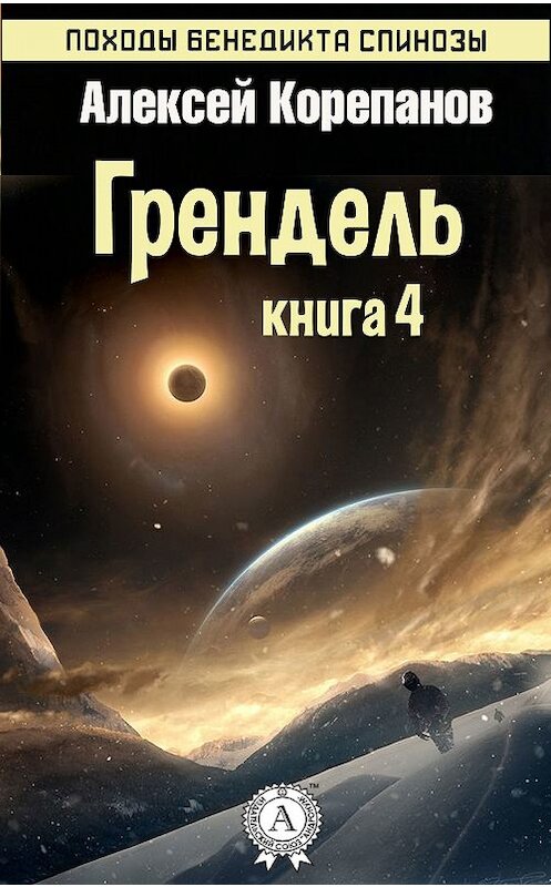 Обложка книги «Грендель» автора Алексея Корепанова издание 2016 года.