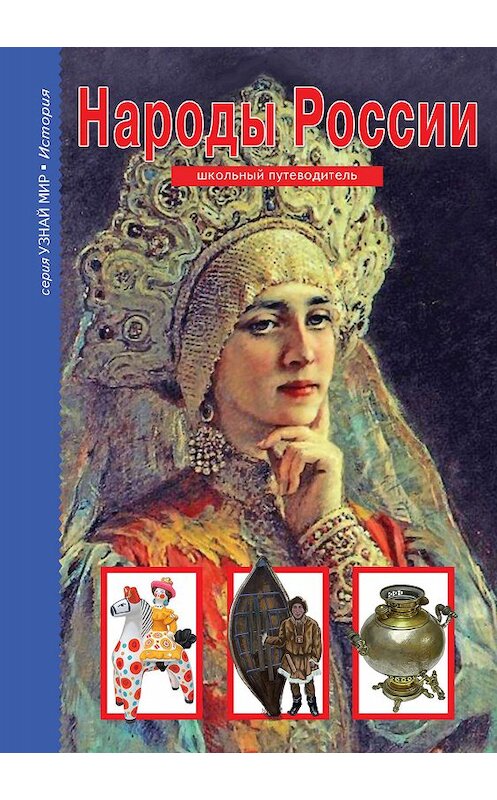 Обложка книги «Народы России» автора Сергея Афонькина издание 2013 года. ISBN 9785912333170.