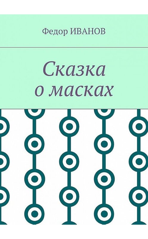 Обложка книги «Сказка о масках» автора Федора Иванова. ISBN 9785448546310.