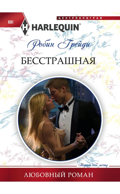 Обложка книги «Бесстрашная» автора Робина Грейди издание 2013 года. ISBN 9785227044389.