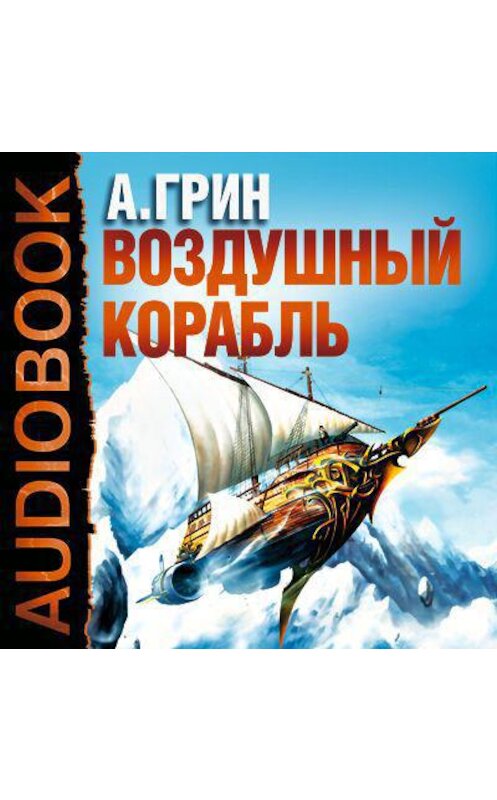 Обложка аудиокниги «Рассказы (Воздушный корабль, Забытое, Как я умирал на экране и др.)» автора Александра Грина.