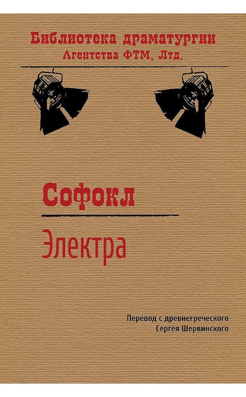 Обложка книги «Электра» автора Софокла издание 2007 года. ISBN 5699133216.